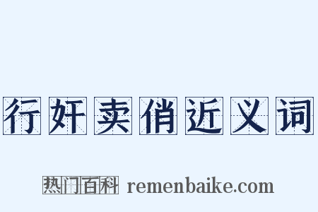 行奸卖俏近义词是什么意思的图片
